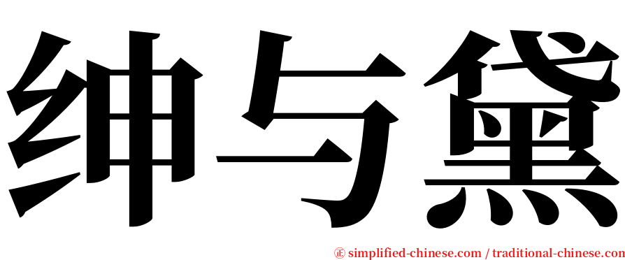 绅与黛 serif font