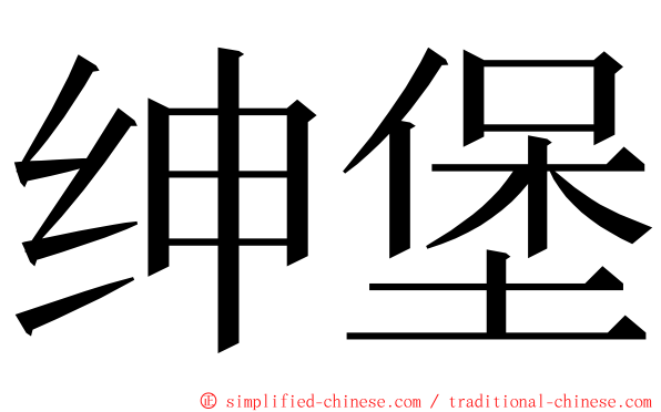 绅堡 ming font