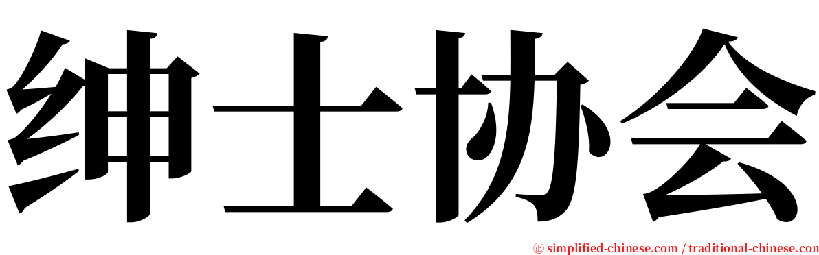 绅士协会 serif font