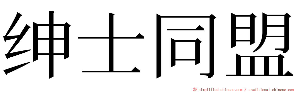 绅士同盟 ming font