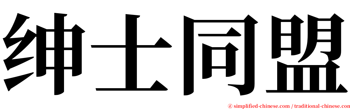 绅士同盟 serif font