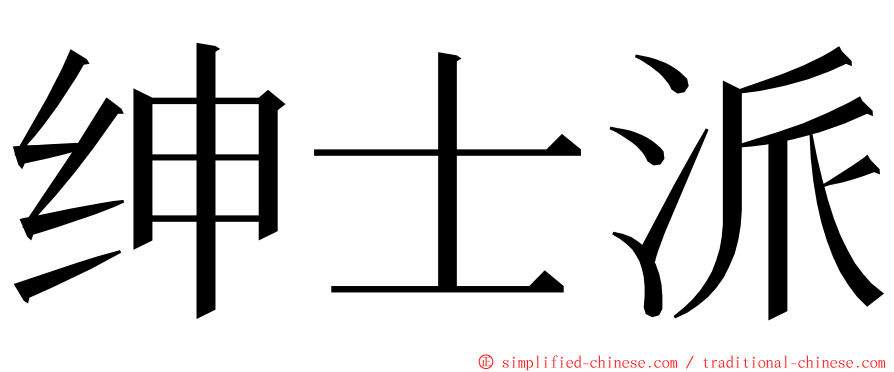 绅士派 ming font