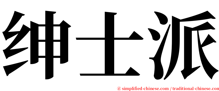 绅士派 serif font