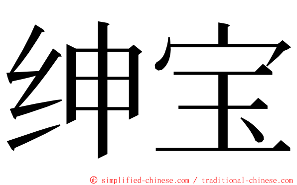 绅宝 ming font