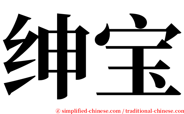 绅宝 serif font