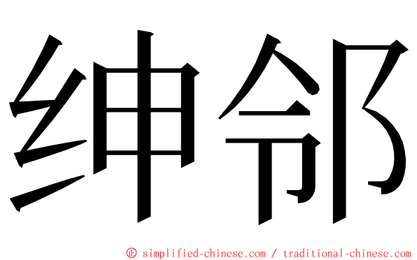 绅邻 ming font