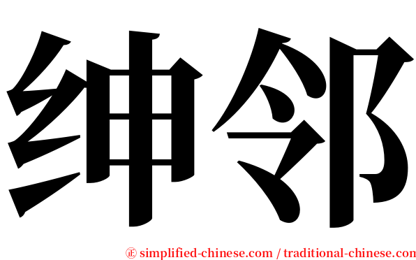 绅邻 serif font