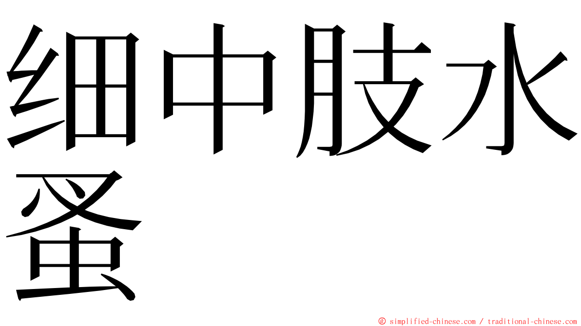 细中肢水蚤 ming font