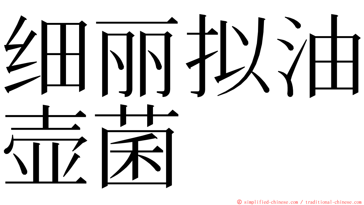 细丽拟油壶菌 ming font