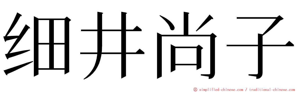 细井尚子 ming font