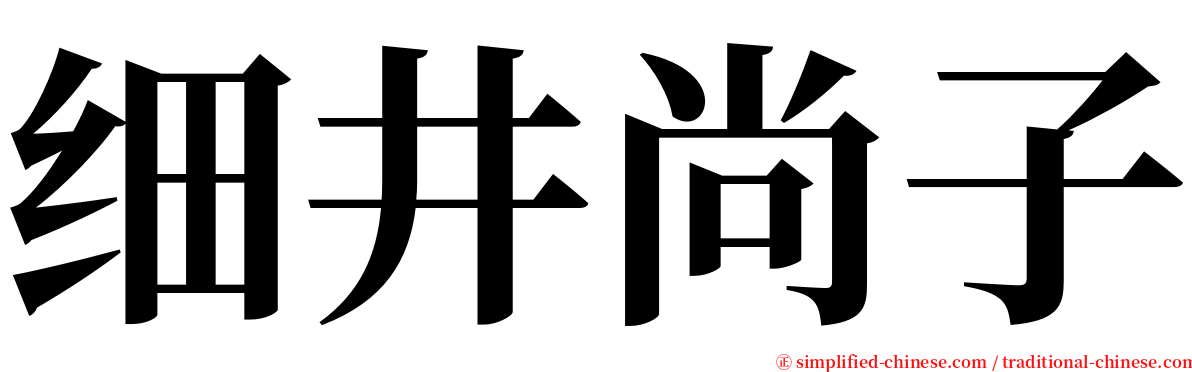 细井尚子 serif font