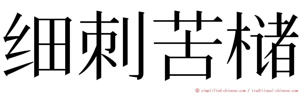 细刺苦槠 ming font