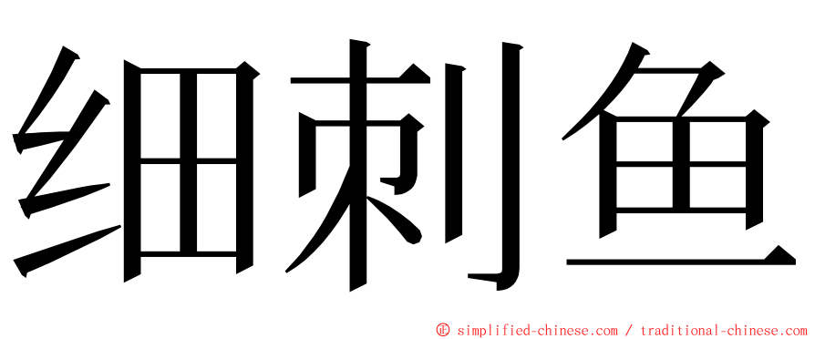 细刺鱼 ming font