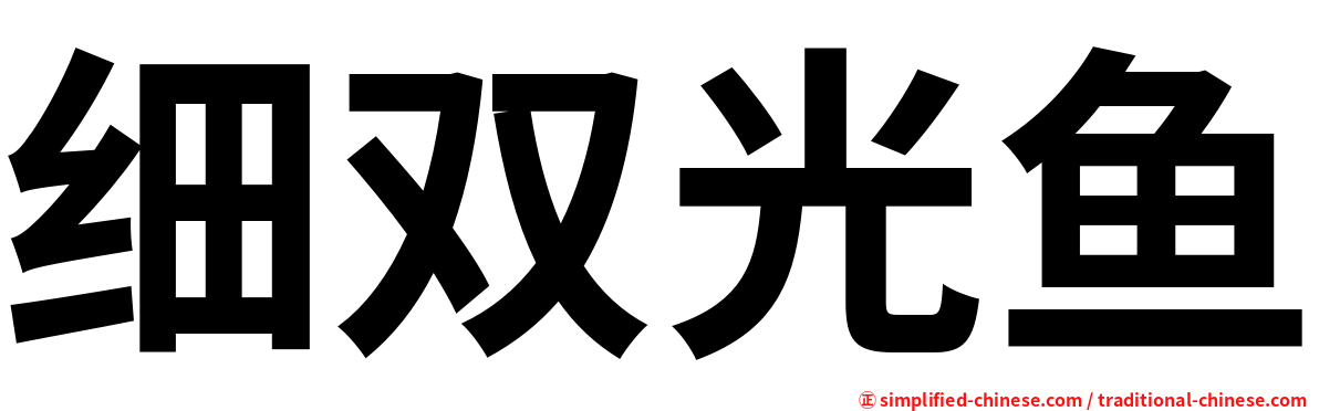 细双光鱼