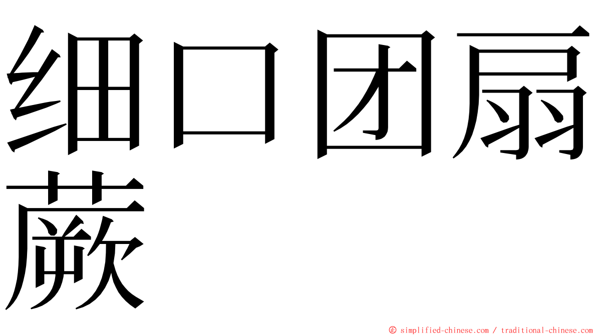 细口团扇蕨 ming font