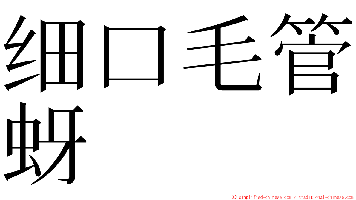 细口毛管蚜 ming font