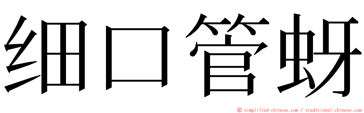 细口管蚜 ming font