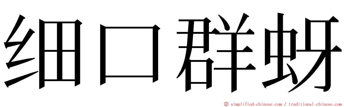 细口群蚜 ming font