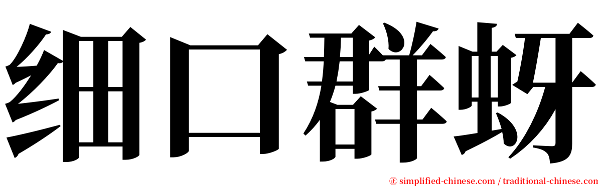 细口群蚜 serif font