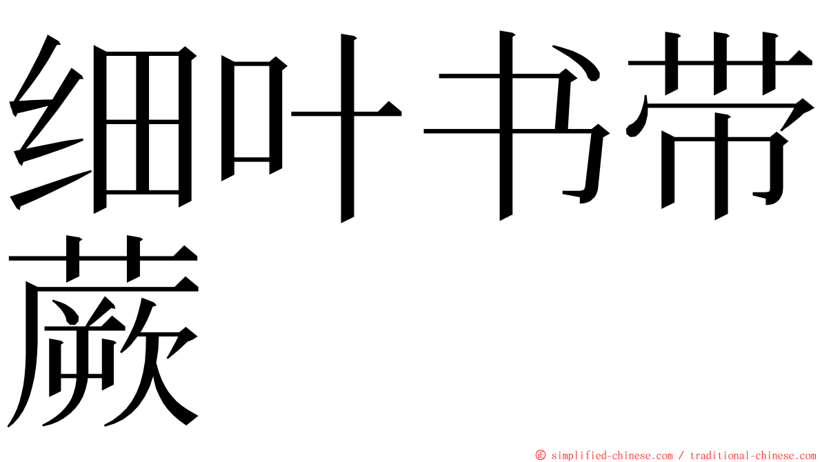 细叶书带蕨 ming font