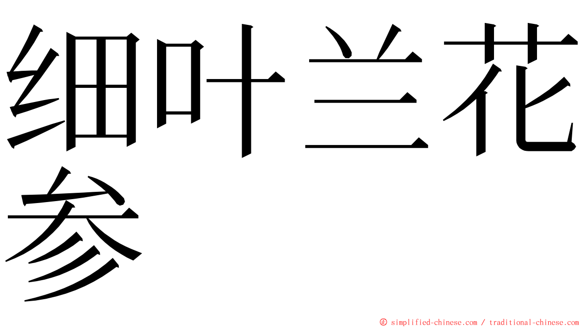 细叶兰花参 ming font