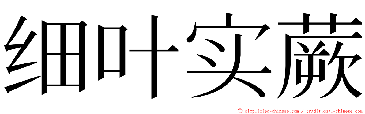 细叶实蕨 ming font