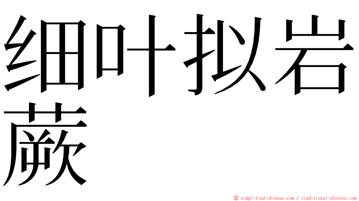 细叶拟岩蕨 ming font