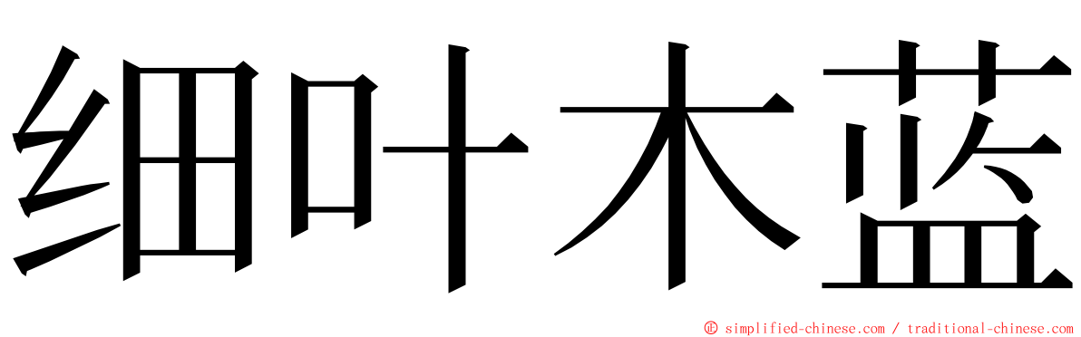 细叶木蓝 ming font