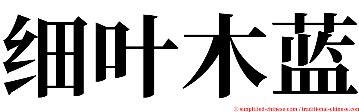 细叶木蓝 serif font