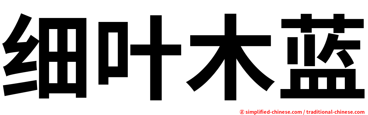 细叶木蓝