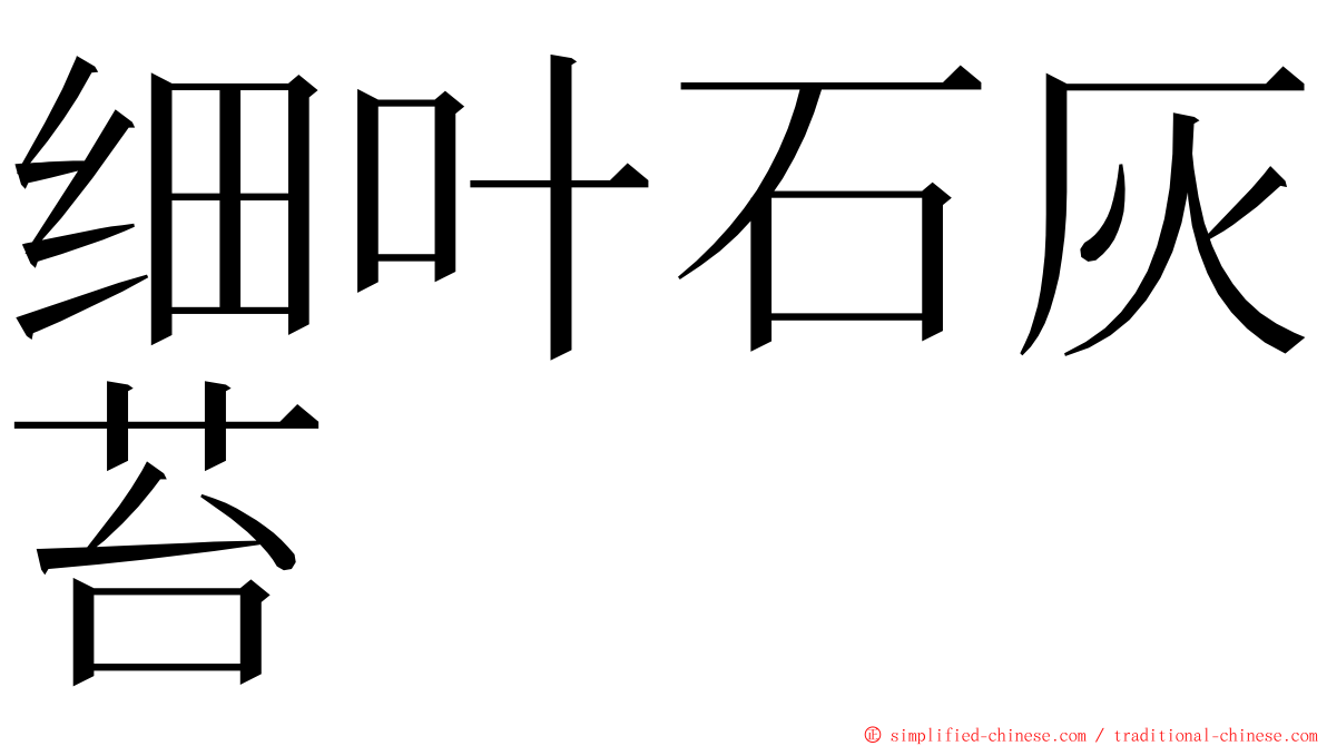 细叶石灰苔 ming font