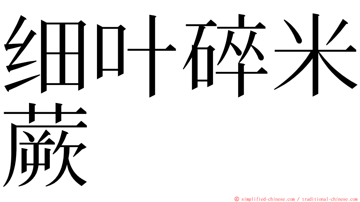 细叶碎米蕨 ming font