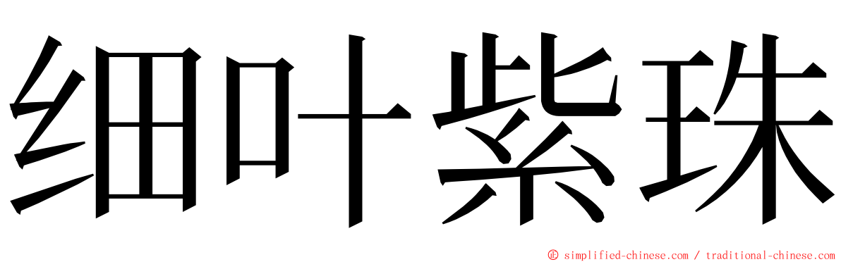 细叶紫珠 ming font