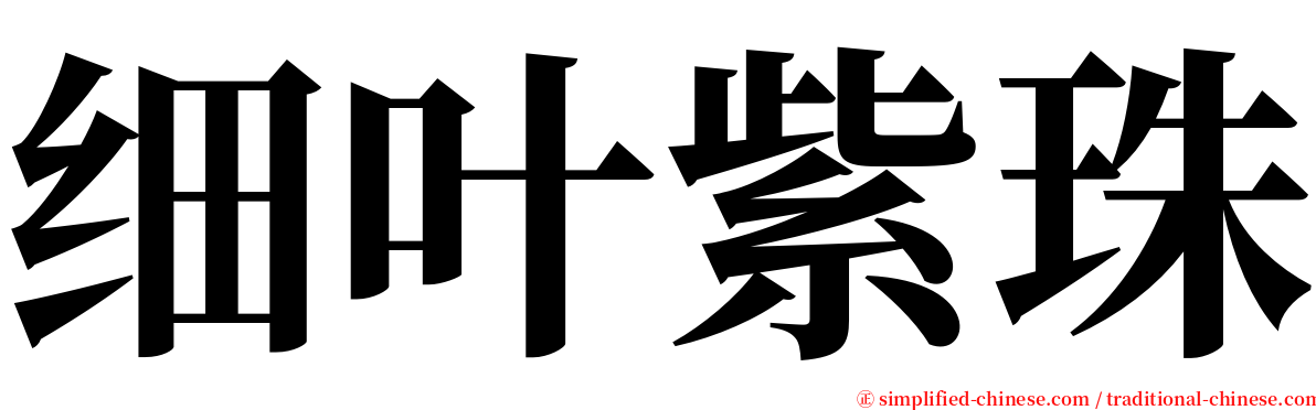 细叶紫珠 serif font