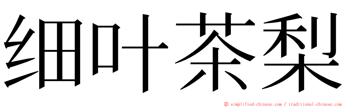 细叶茶梨 ming font