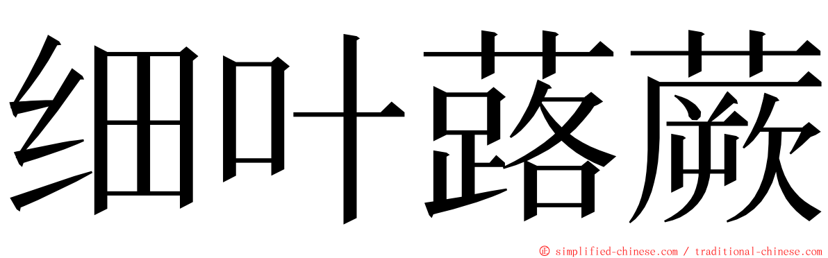 细叶蕗蕨 ming font