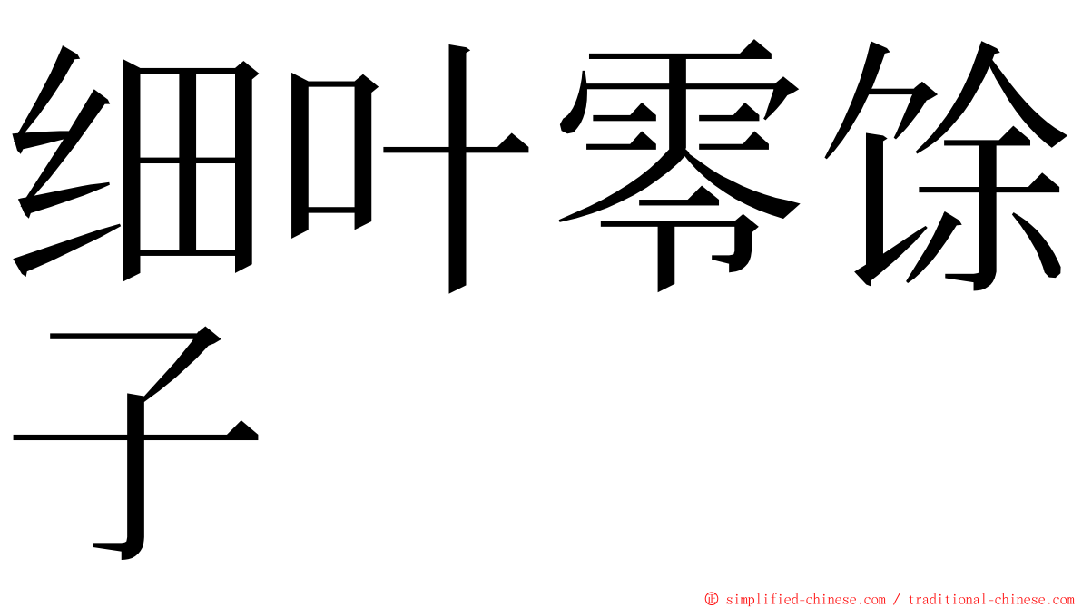 细叶零馀子 ming font