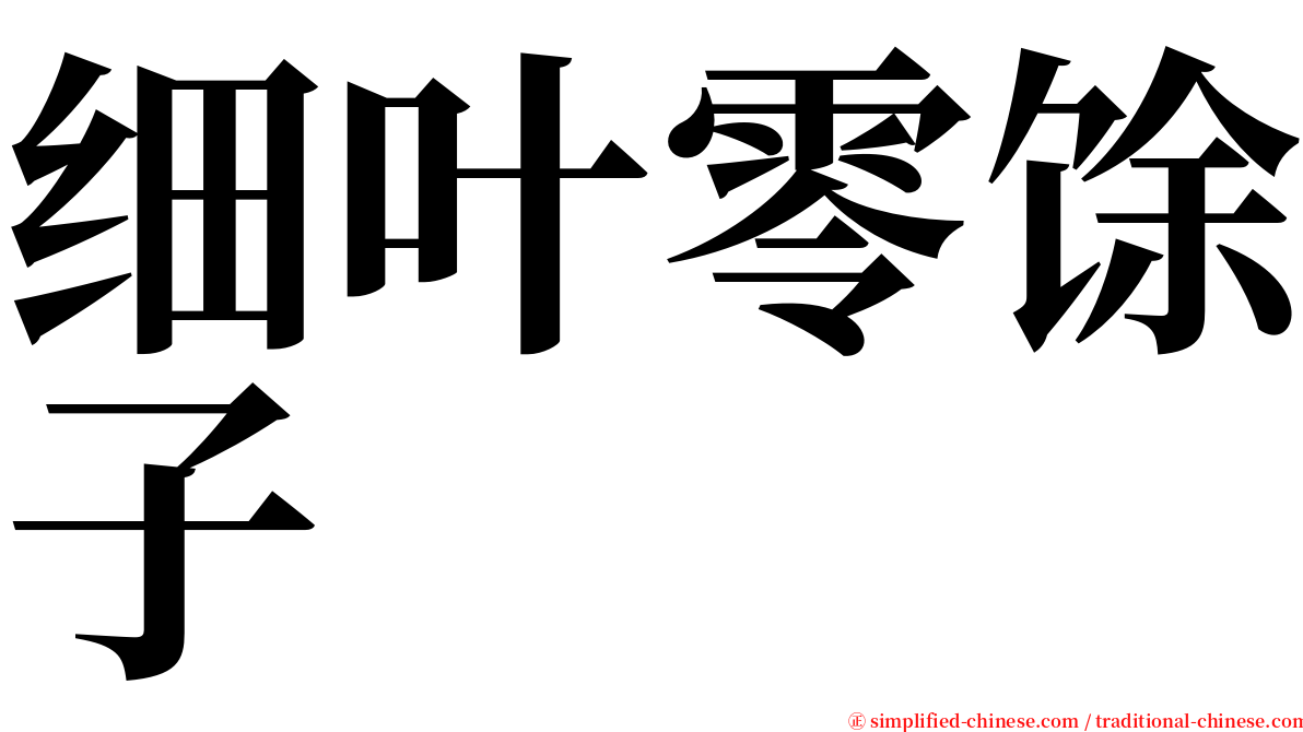 细叶零馀子 serif font