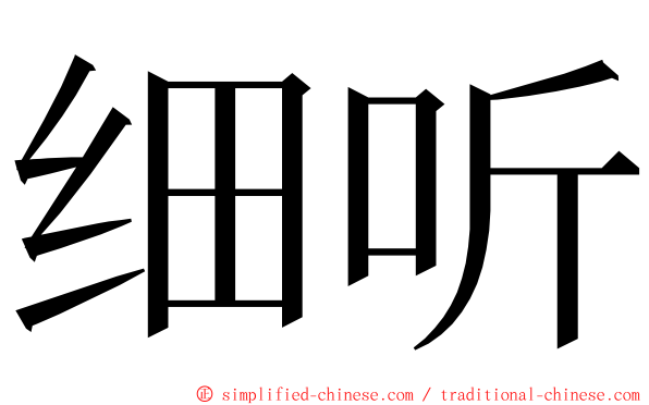 细听 ming font