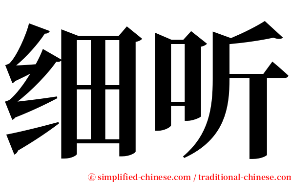 细听 serif font