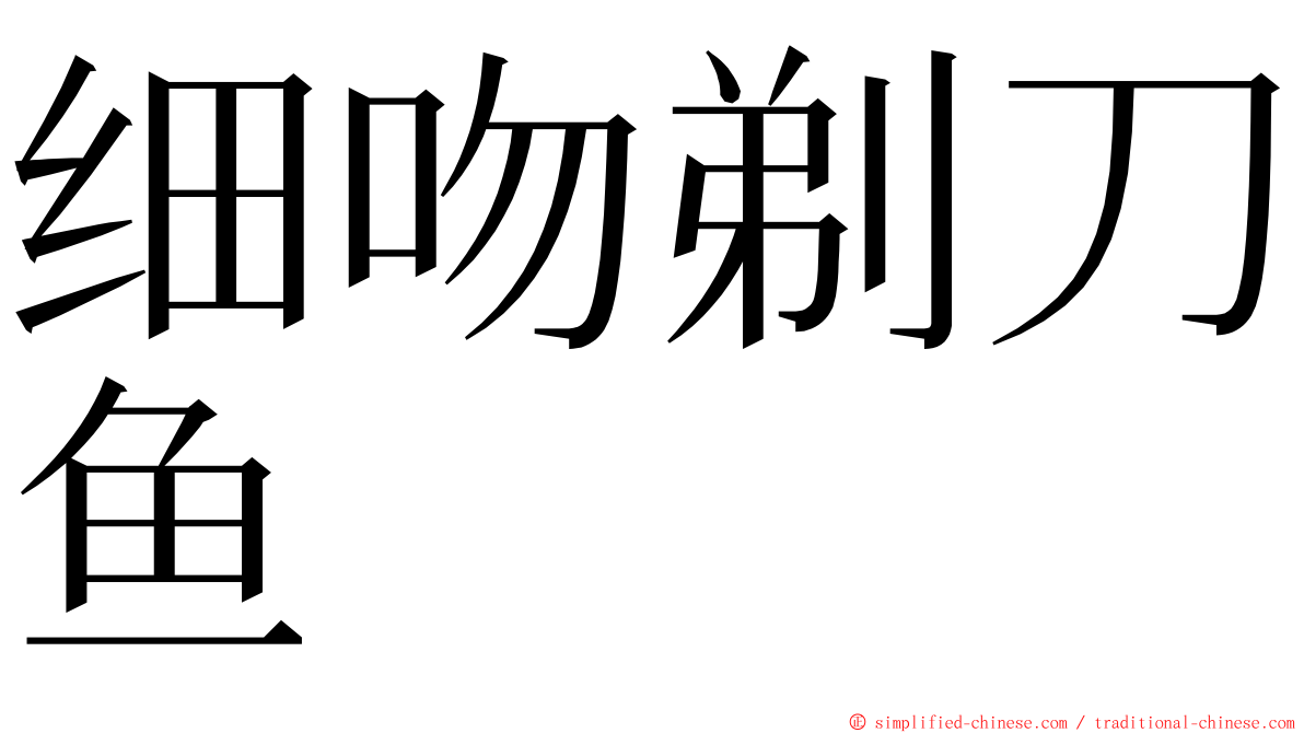 细吻剃刀鱼 ming font