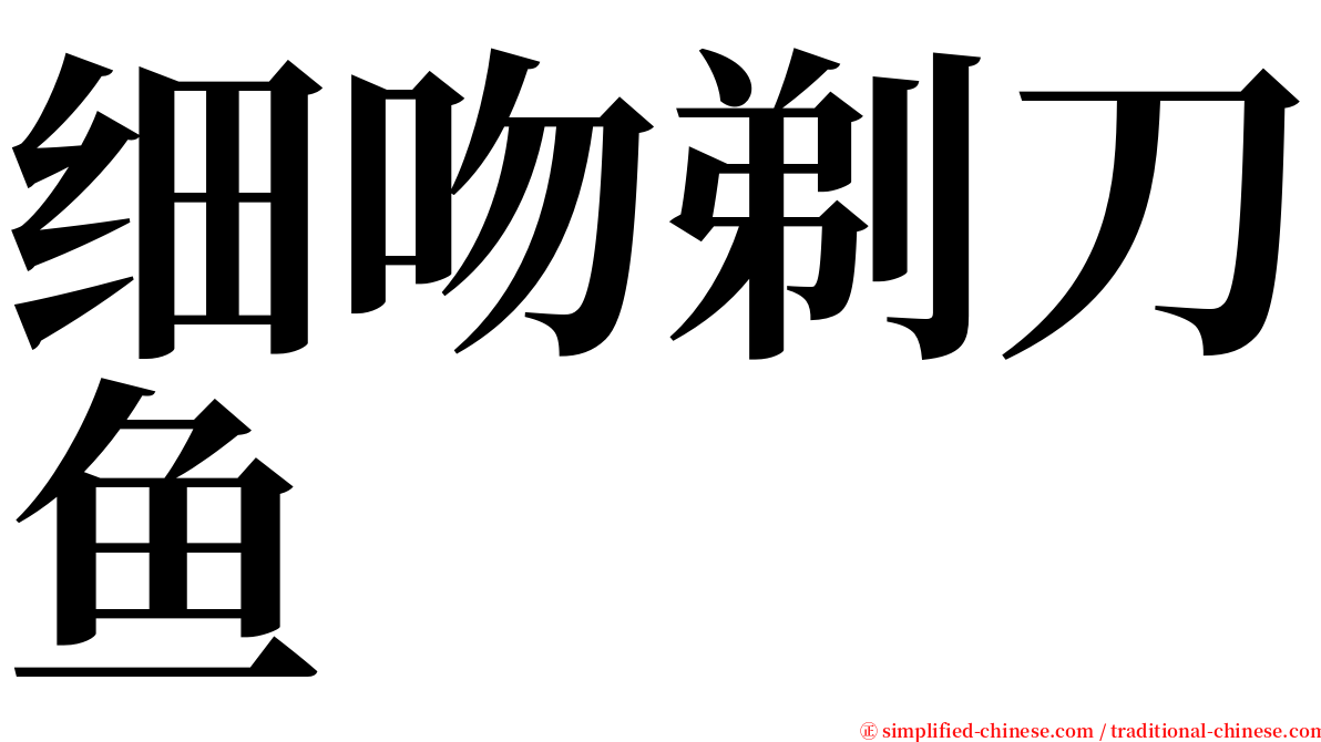 细吻剃刀鱼 serif font