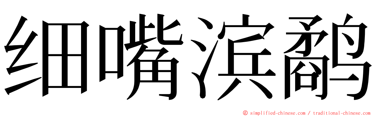 细嘴滨鹬 ming font