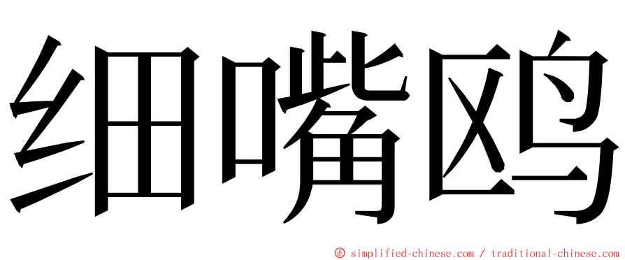 细嘴鸥 ming font