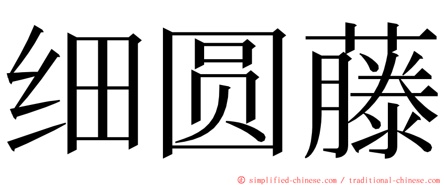 细圆藤 ming font