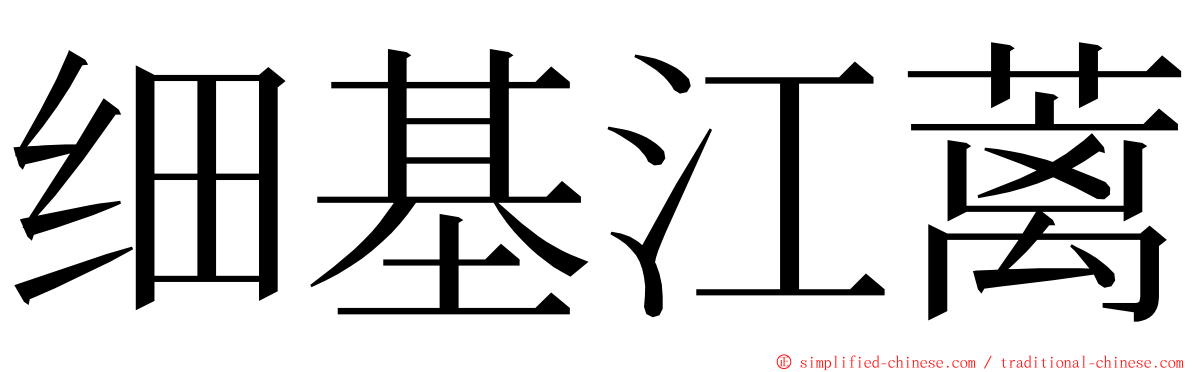 细基江蓠 ming font