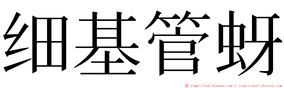 细基管蚜 ming font