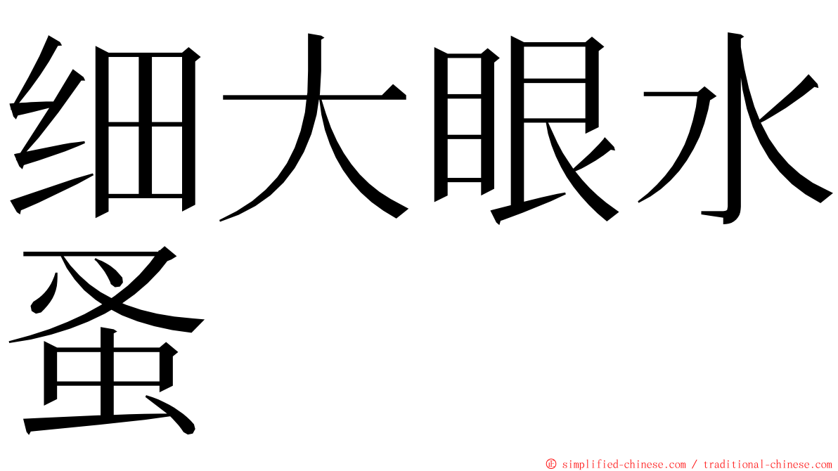 细大眼水蚤 ming font