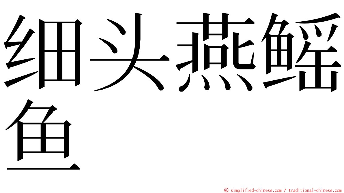 细头燕鳐鱼 ming font