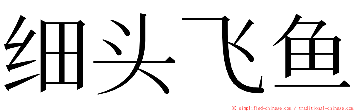 细头飞鱼 ming font